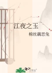 江夜之玉