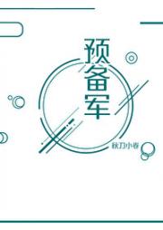 原创预备二军