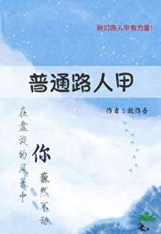 普通路人甲