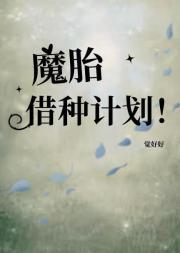 魔胎借种计划