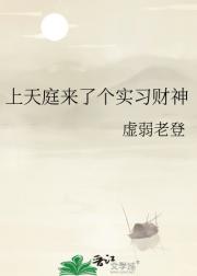 上天庭来了个实习财神