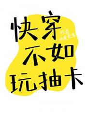 快穿不如玩抽卡