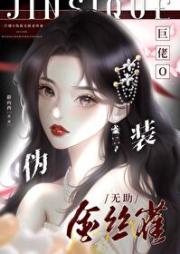 巨佬O伪装无助美人[娱乐圈]