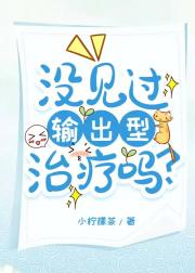 没见过输出型治疗吗？