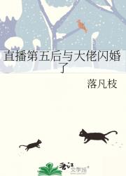 直播第五后与大佬闪婚了
