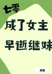 七零之成了女主早逝继妹