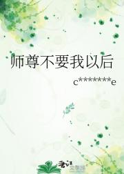 师尊不要我以后