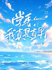 学委，我真的是直男