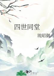 四世同堂