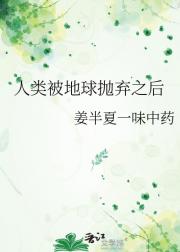 人类被地球抛弃之后