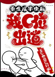 穿成半虫后我C位出道
