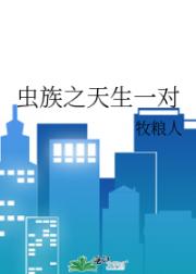虫族之天生一对