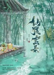 仙膳宝录