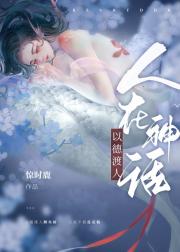 转生成锦鲤鱼后，我以德渡人［哪吒］