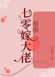 七零嫁大佬指南