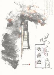 哄蔷薇