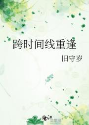 跨时间线重逢