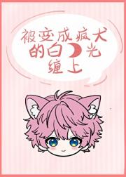 被变成疯犬的白月光缠上