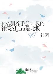 IOA驯养手册：我的神级Alpha是北极