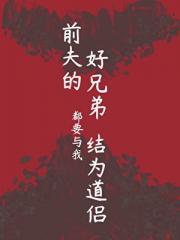前夫的好兄弟都要与我结为道侣