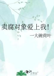 卖腐对象爱上我！