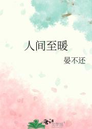 人间至暖