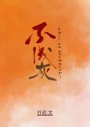 不成灰