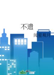 不遗