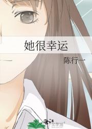 她很幸运
