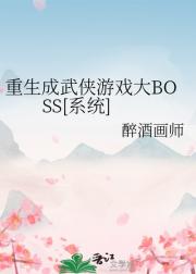 重生成武侠游戏大Boss（系统）