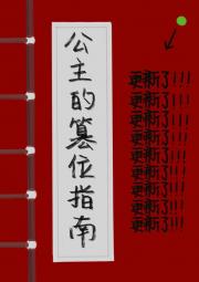 公主的篡位指南更新了