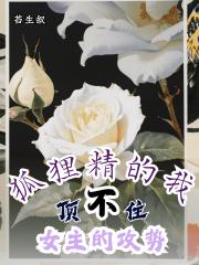 狐狸精的我顶不住女主的攻势