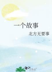 一个故事