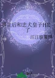 重生后和忠犬皇子HE了