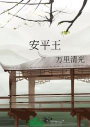安平王
