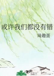 或许我们都没有错