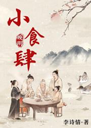 晚明小食肆