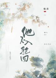 太傅他人不冷酷
