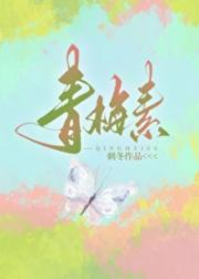 青梅素
