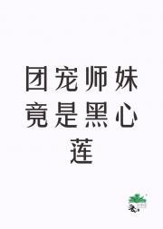 团宠师妹竟是黑心莲