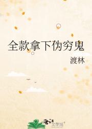 全款拿下伪穷鬼