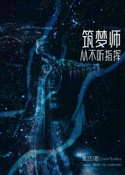 筑梦师从不听指挥