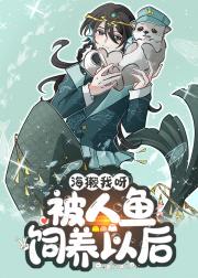 海獭我呀，被人鱼饲养以后