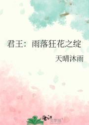 君王：雨落狂花之绽