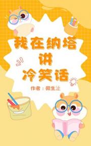 我在纳塔讲冷笑话
