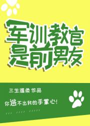 军训教官是前男友
