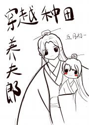 穿越种田养夫郎