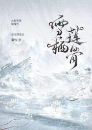 雪栖莲骨