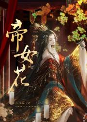 有一个公主决定称帝