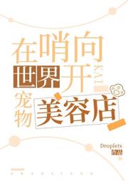 在哨向世界开宠物美容店